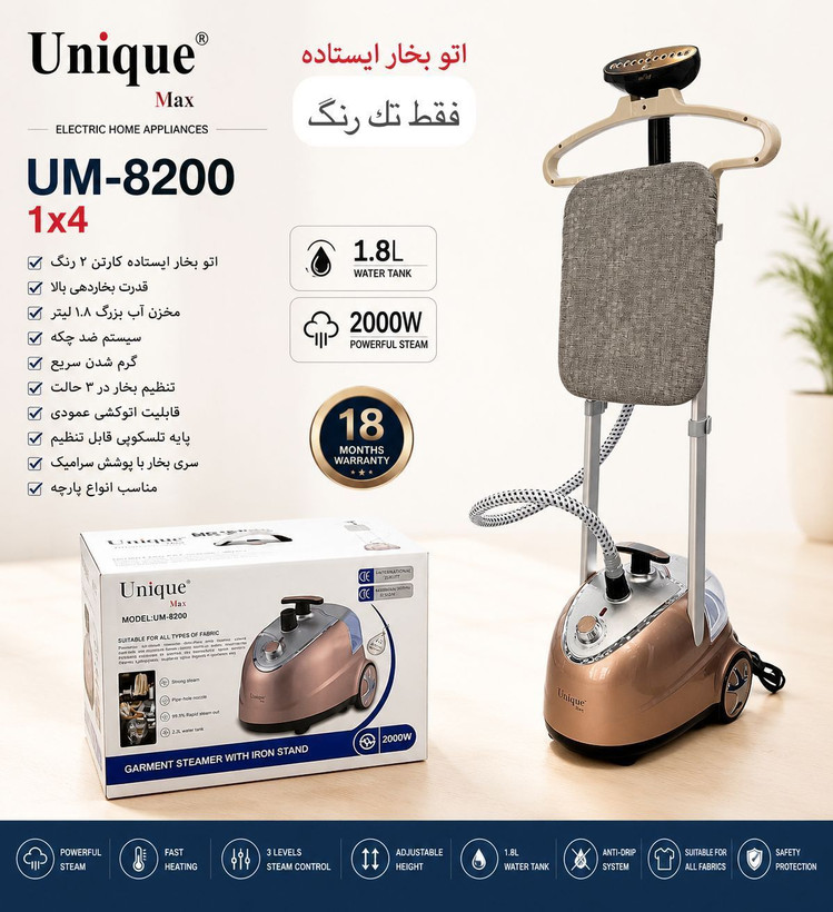 اتو بخار ایستاده یونیک ۸۲۰۰